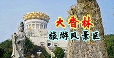 日本操逼粉色视频中国浙江-绍兴大香林旅游风景区